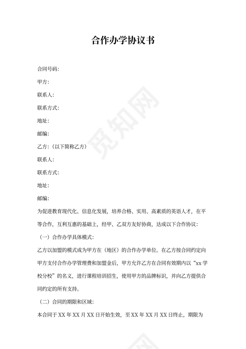 加盟分校合作协议书