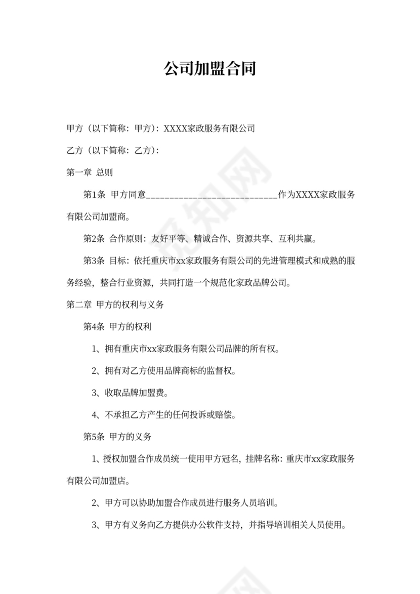 家政公司加盟合同