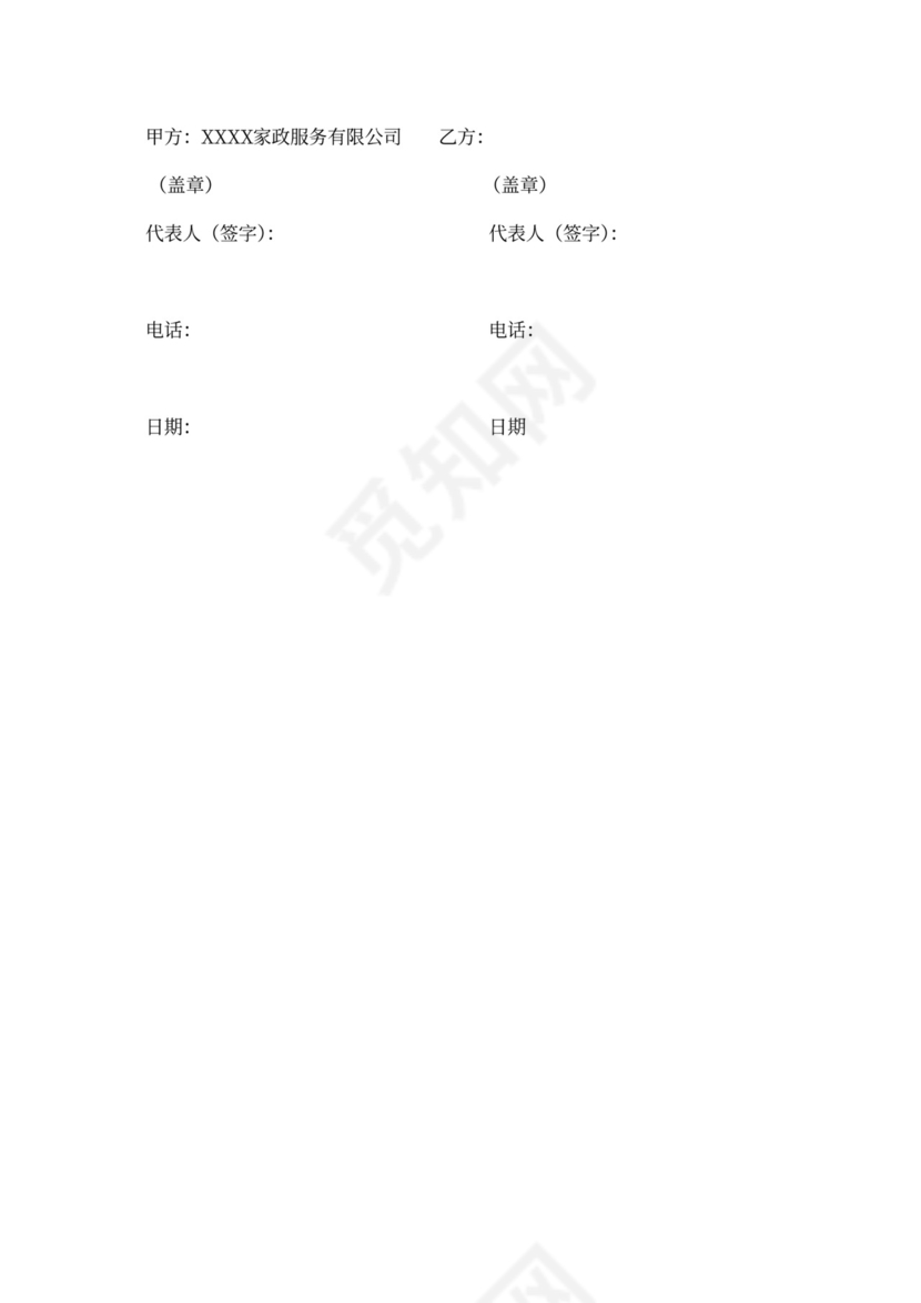 家政公司加盟合同