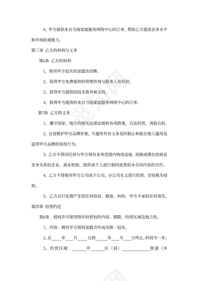 家政公司加盟合同