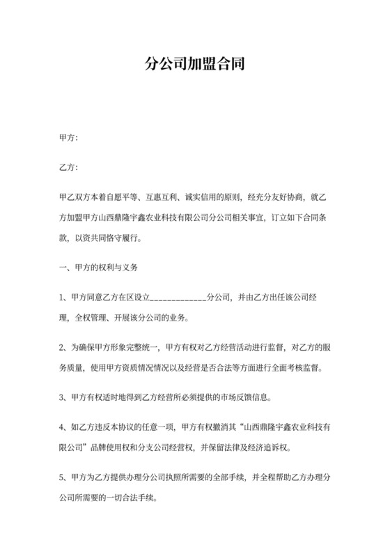 分公司加盟合同协议