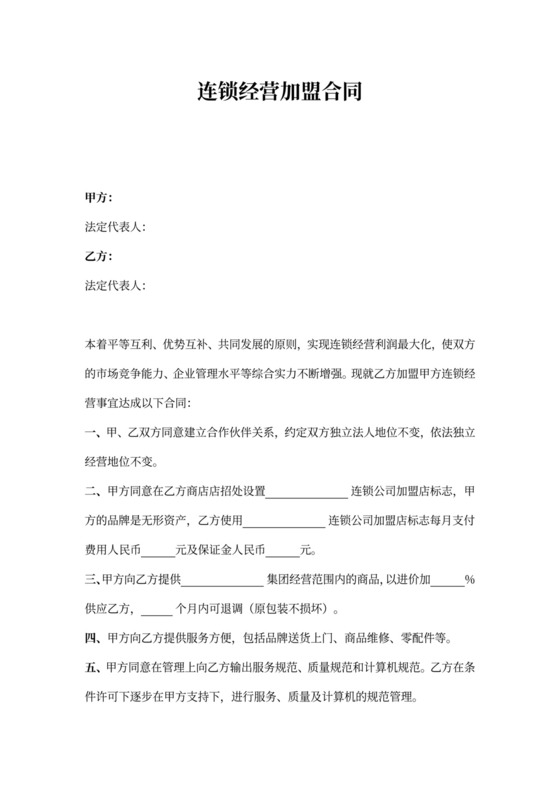 连锁经营加盟合同