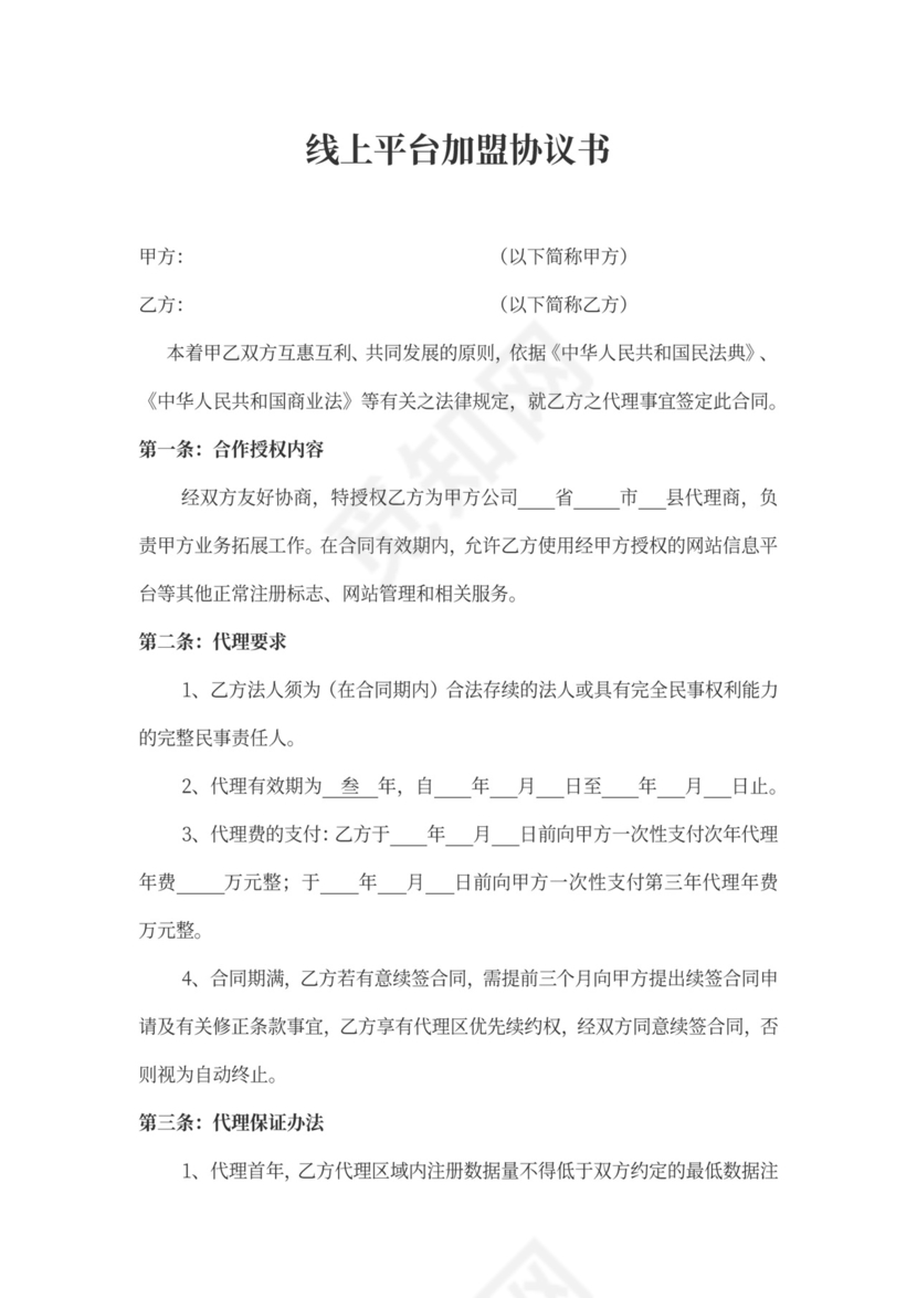 线上平台加盟合同