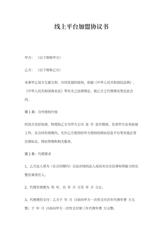 线上平台加盟协议书