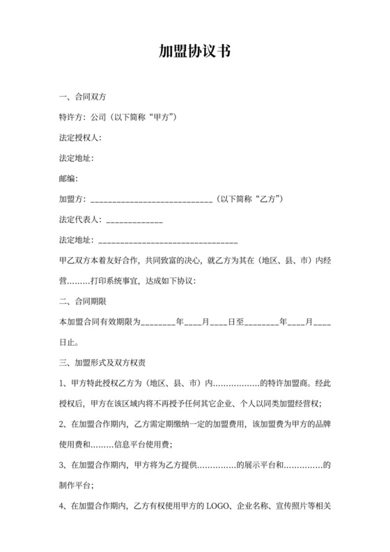 招商加盟协议书