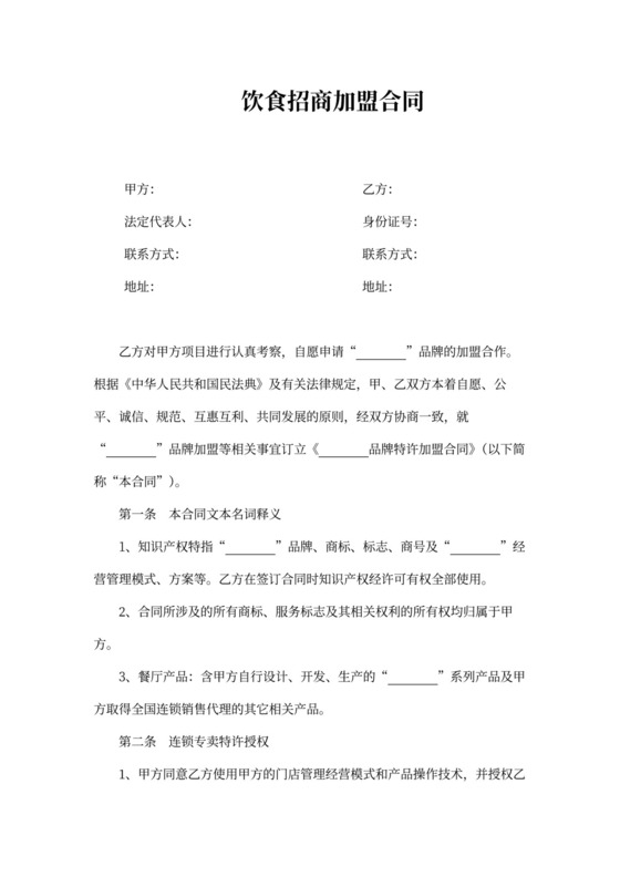 餐饮、饮食招商加盟合同