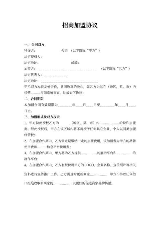 招商加盟协议书范文