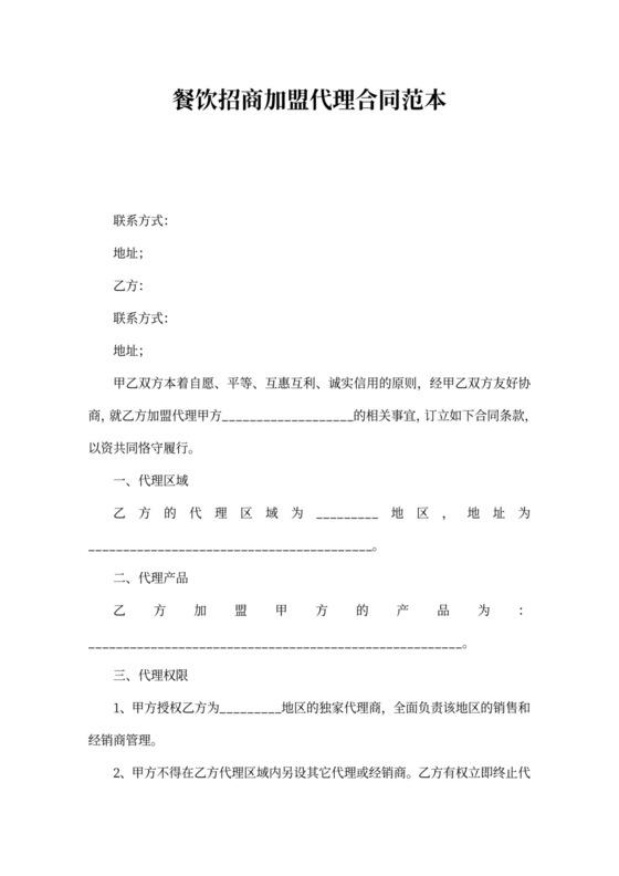 餐饮招商加盟代理合同范本模板