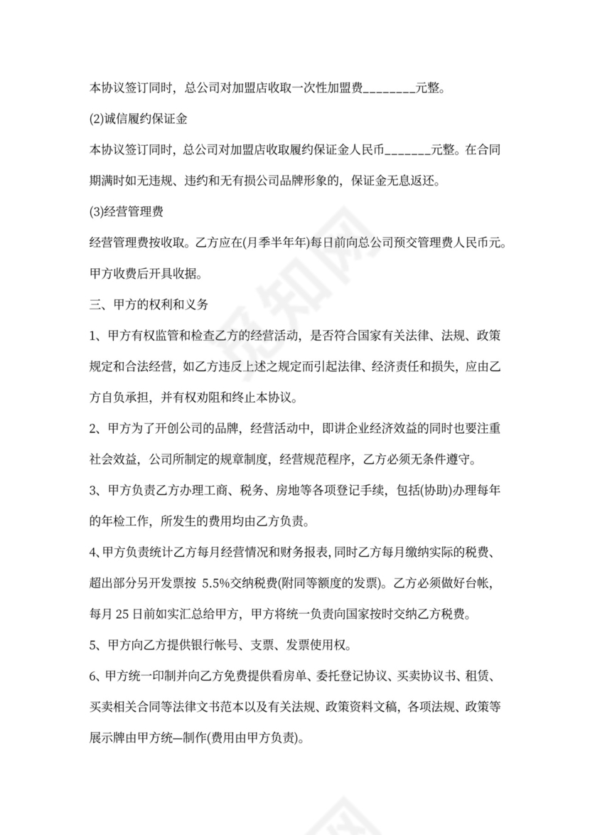 房产中介加盟协议