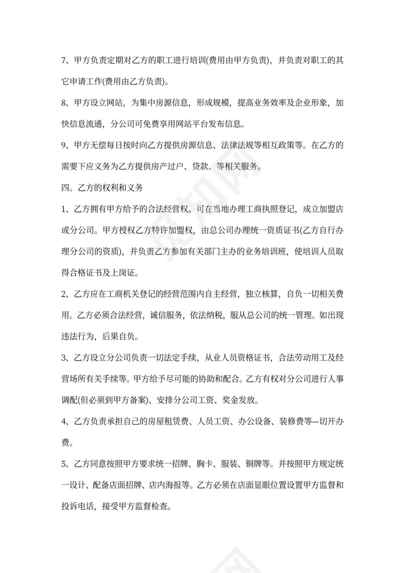 房产中介加盟协议