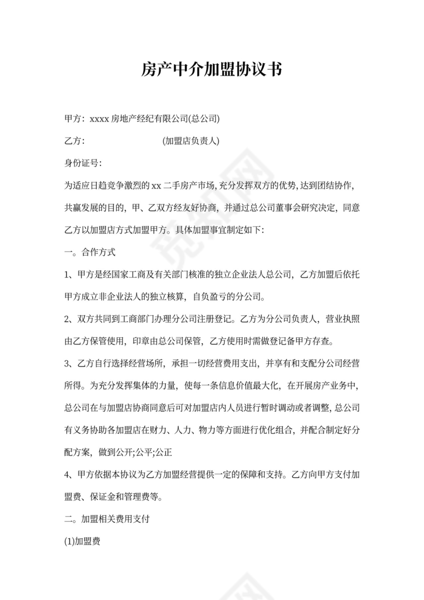 房产中介加盟协议