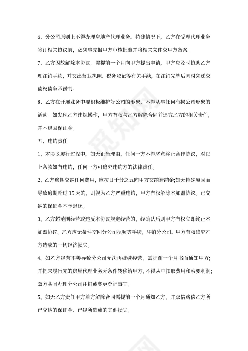 房产中介加盟协议