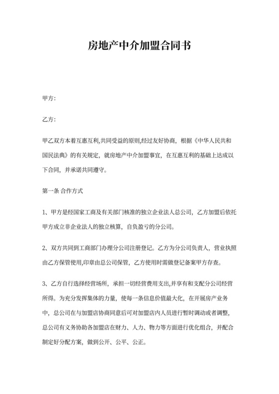 房地产中介加盟合同书范文