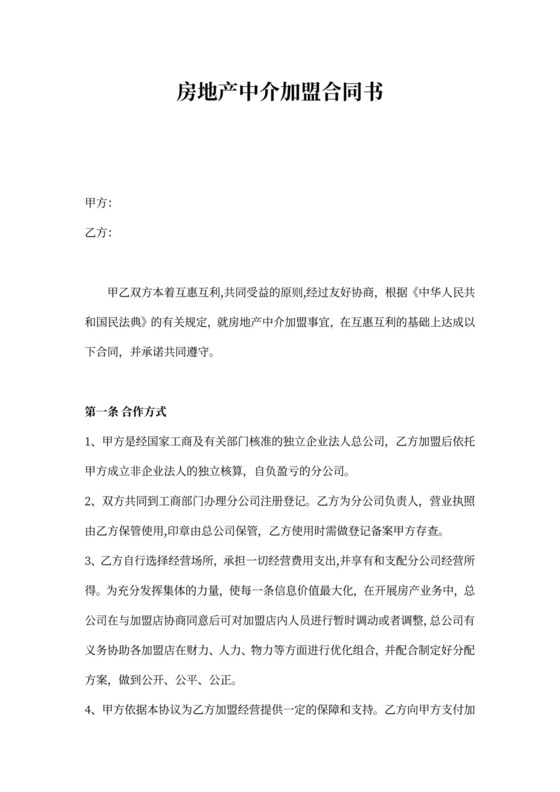 房地产中介加盟合同书模板