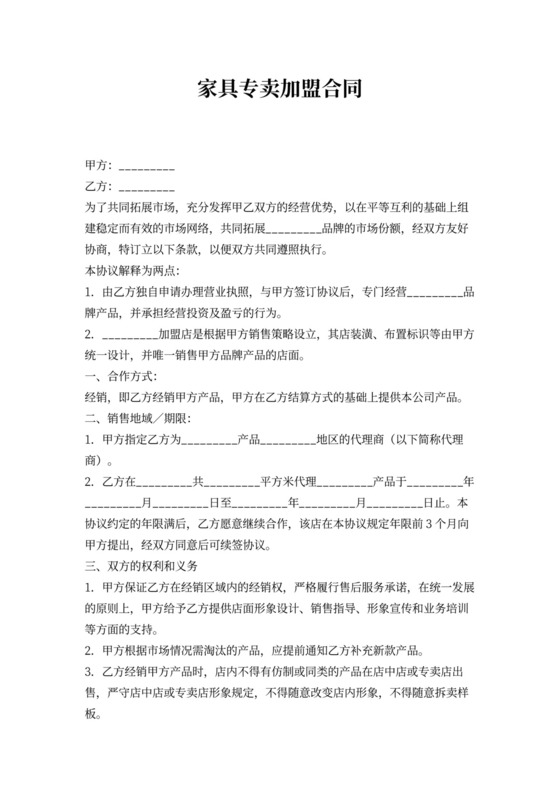 家具专卖店加盟合同协议书