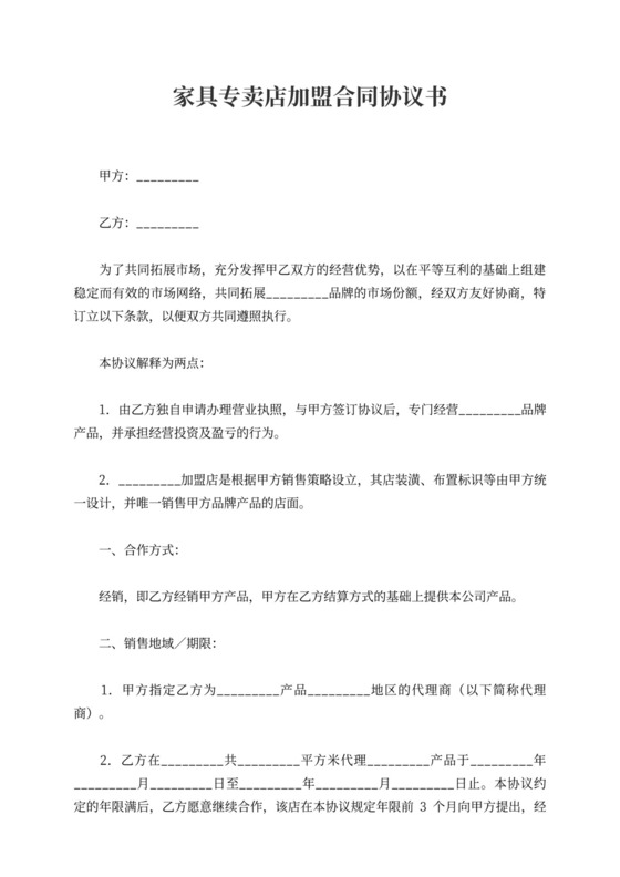 家具专卖店加盟合同协议书范文