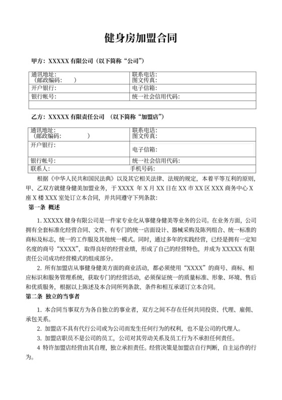 健身房加盟合同