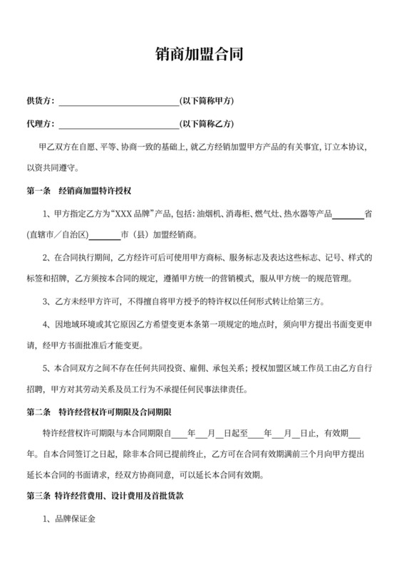 经销商加盟合同律师拟定版本