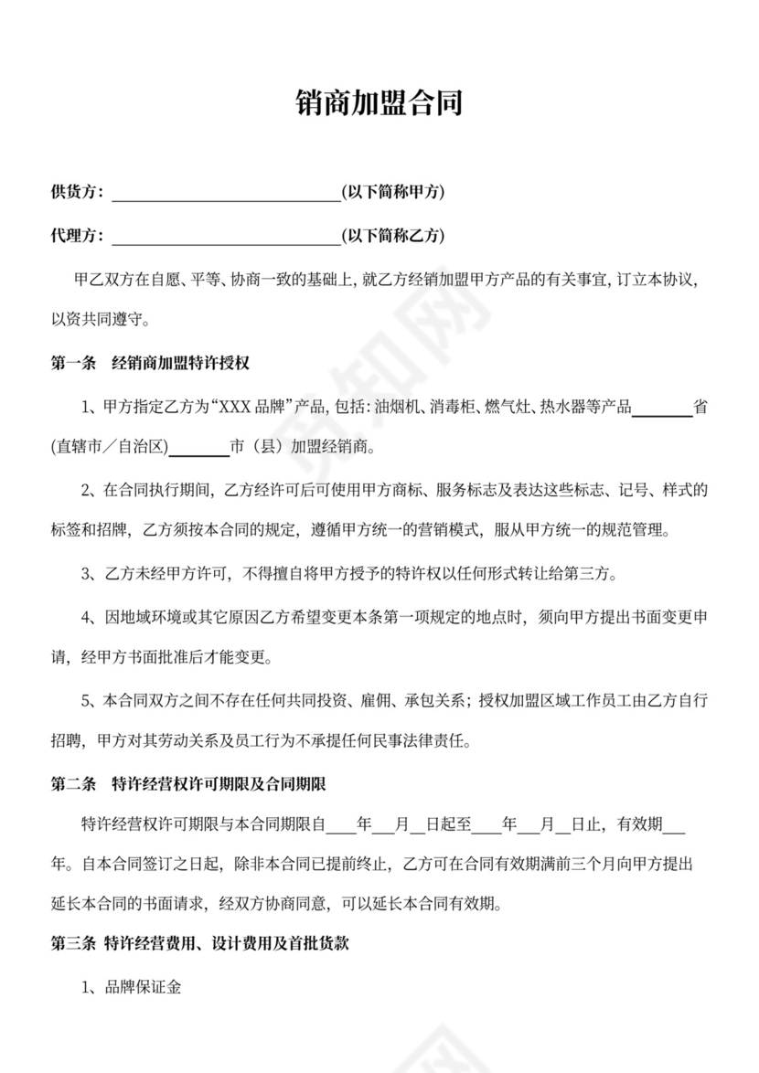 经销商加盟合同律师拟定版本