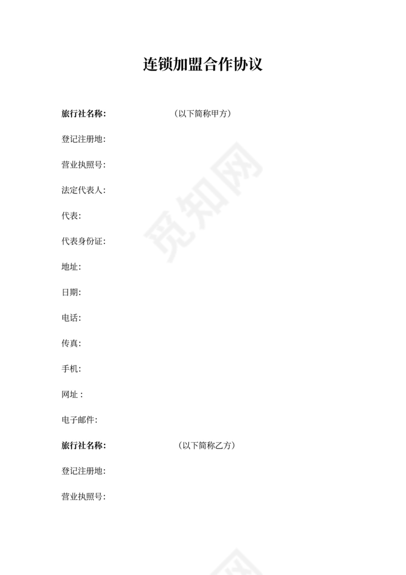 经销商、连锁加盟协议模板