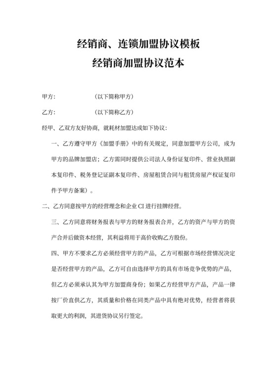 经销商、连锁加盟协议模板