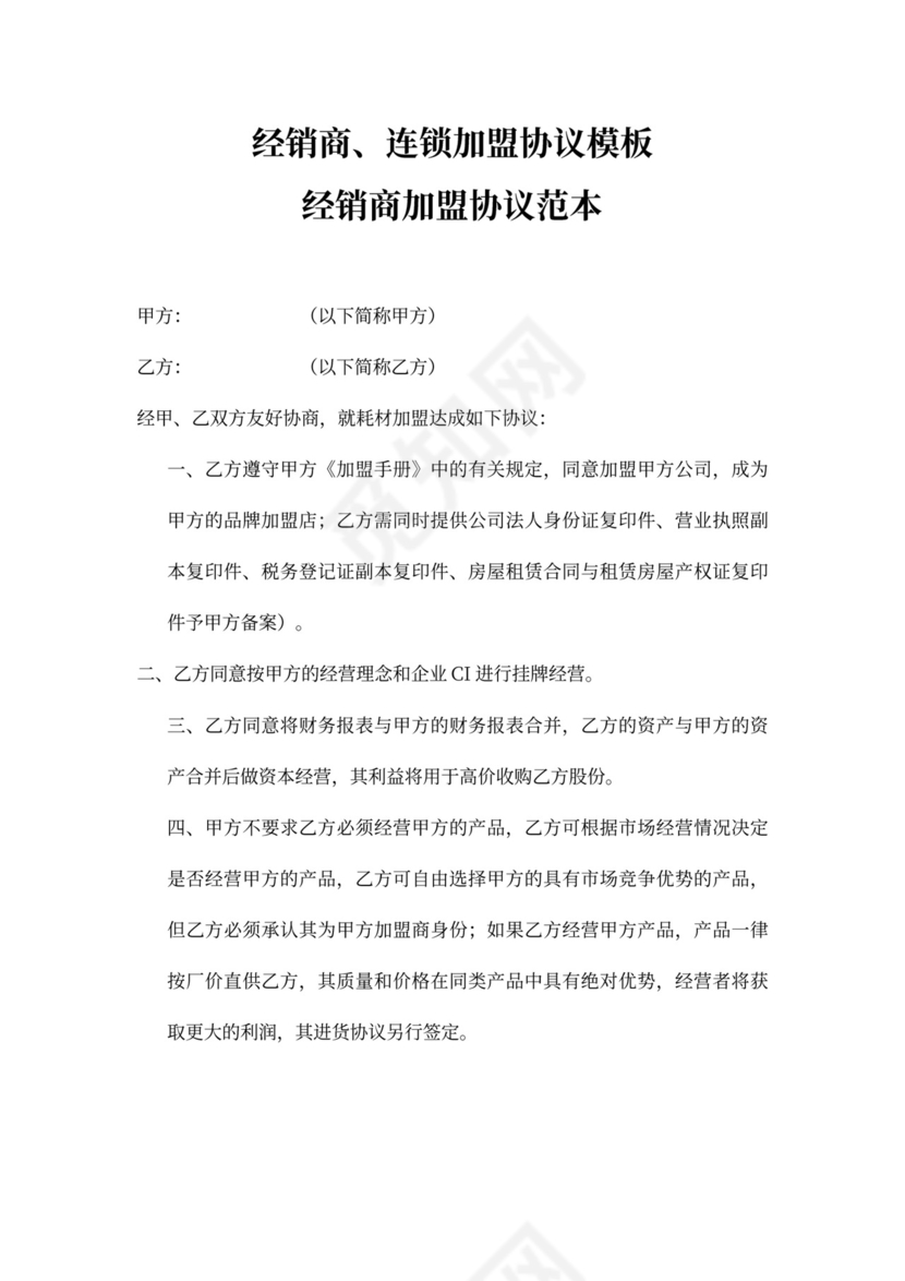 经销商、连锁加盟协议模板