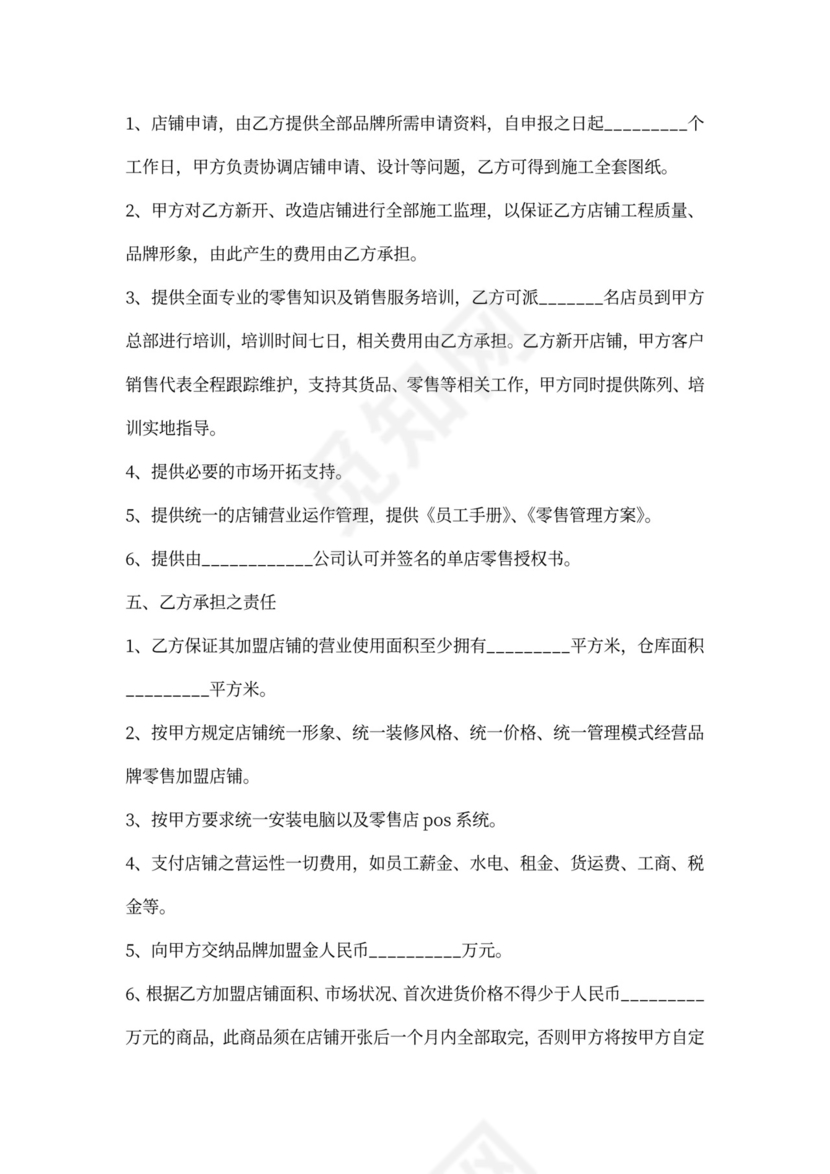 零售合作加盟协议范本新