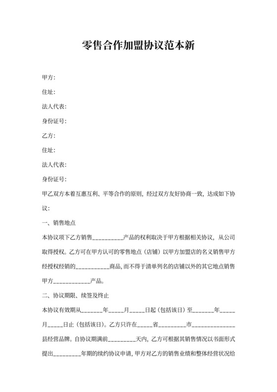 零售合作加盟协议范本新