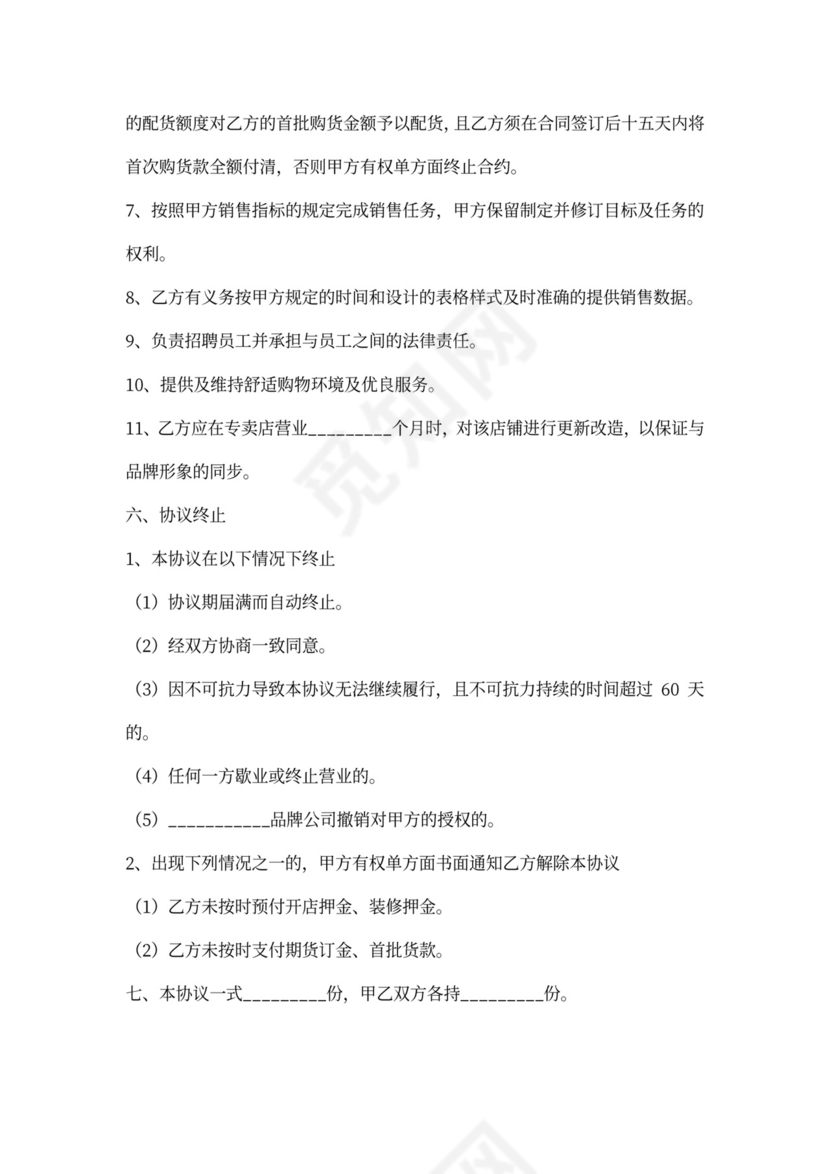 零售合作加盟协议范本新