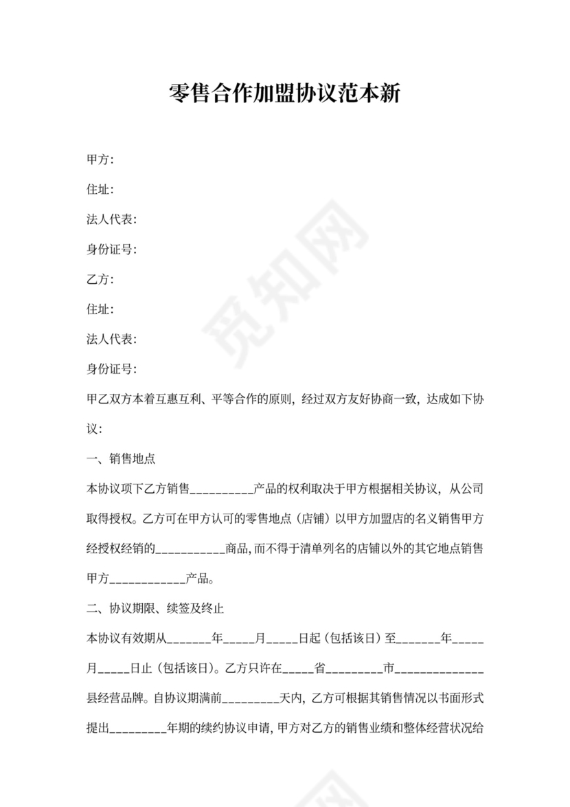 零售合作加盟协议范本新