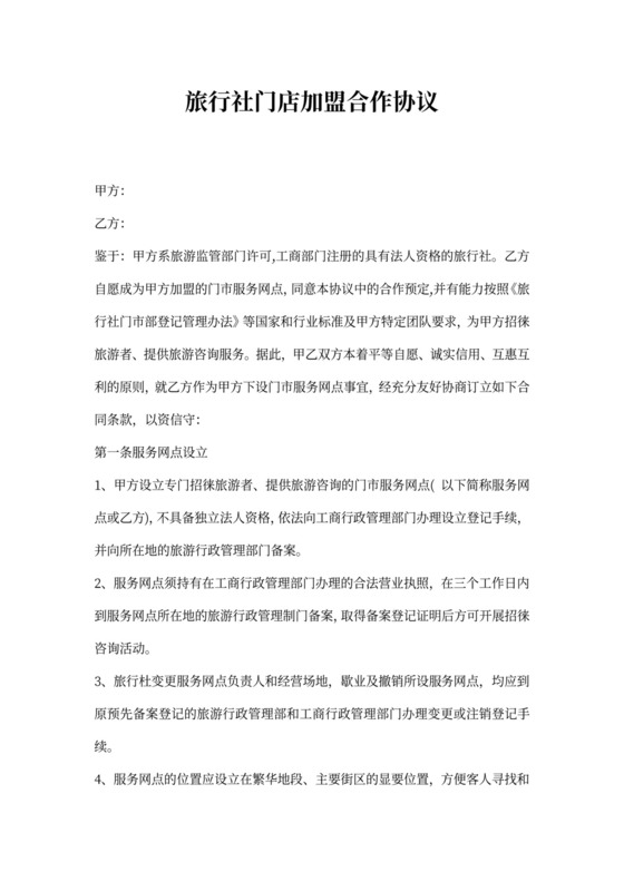 旅行社门店加盟合作协议