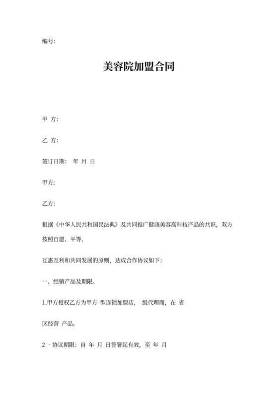 美容院加盟合同协议书范本完整版