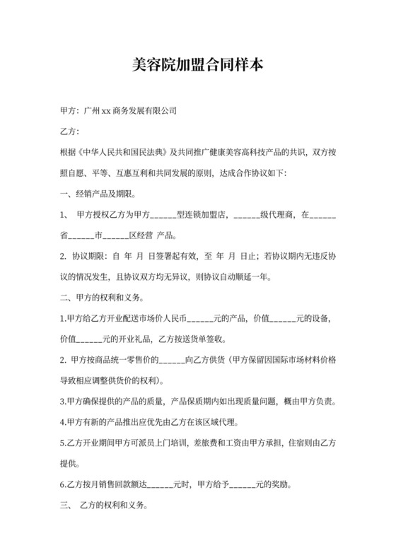 美容院加盟合同样本
