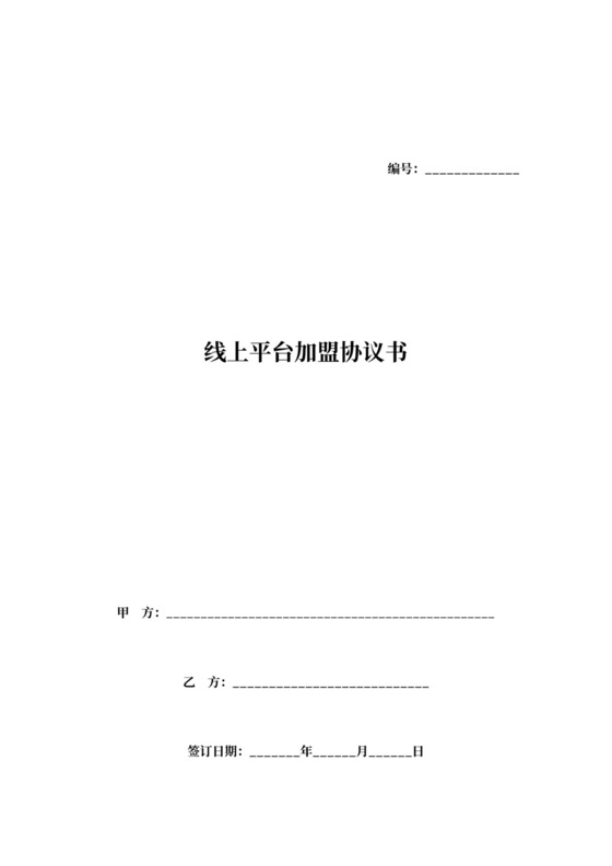 线上平台加盟合同书