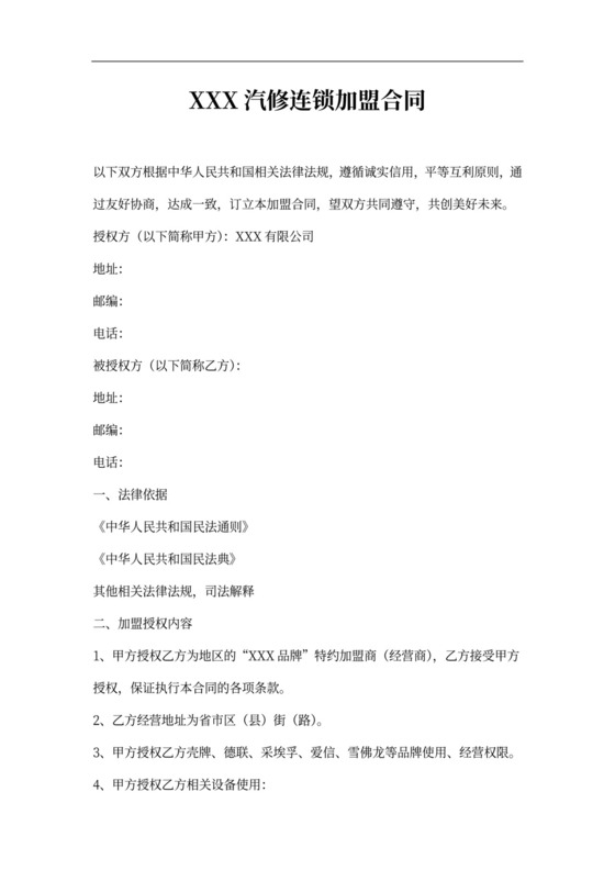 汽车服务加盟合同