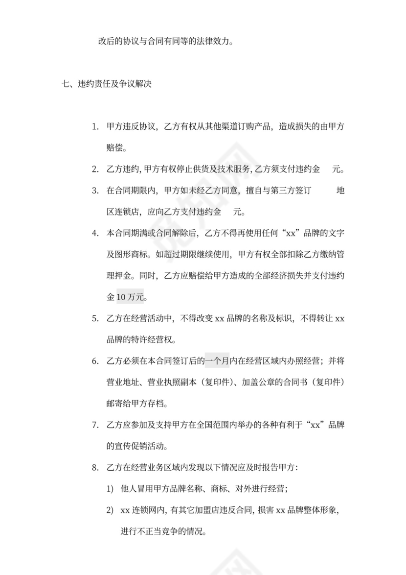 汽车加盟连锁合同（附）