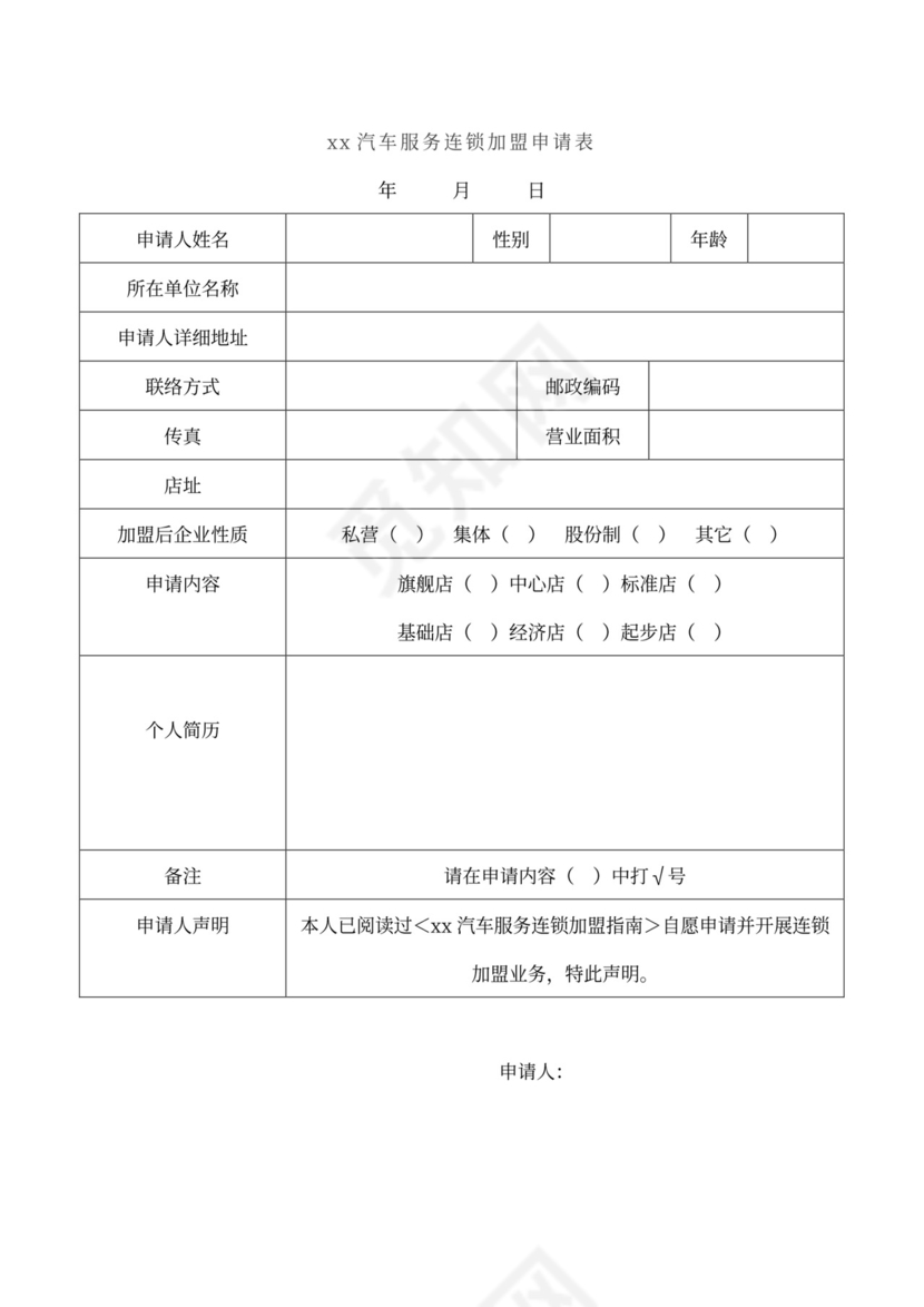 汽车加盟连锁合同（附）