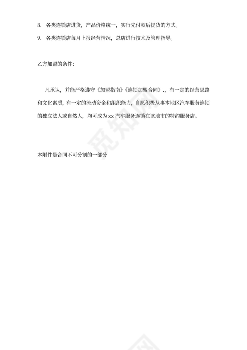 汽车加盟连锁合同（附）