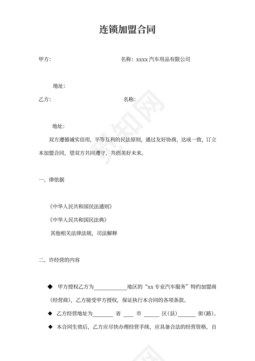 汽车加盟连锁合同（附）