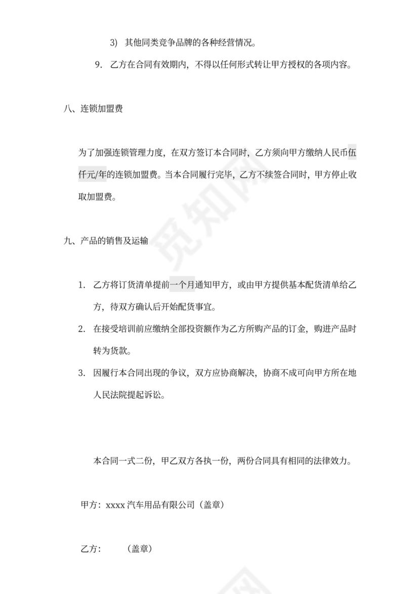 汽车加盟连锁合同（附）