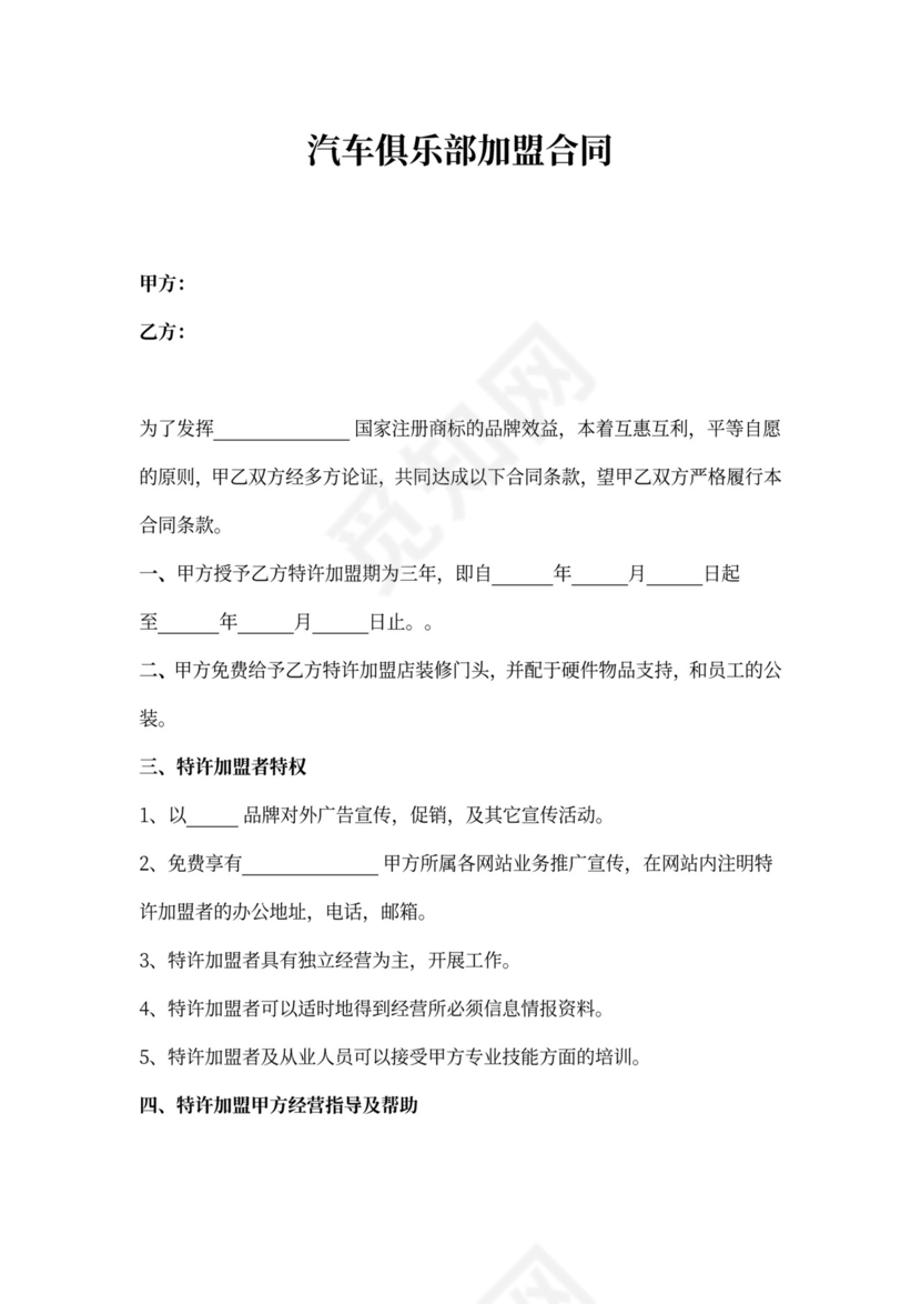 汽车俱乐部加盟合同