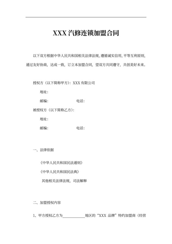 汽车服务加盟合同书