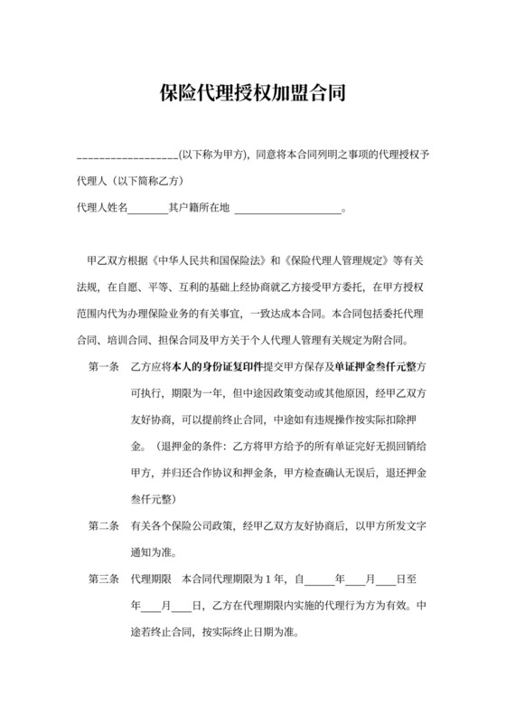 个人保险代理授权加盟合同