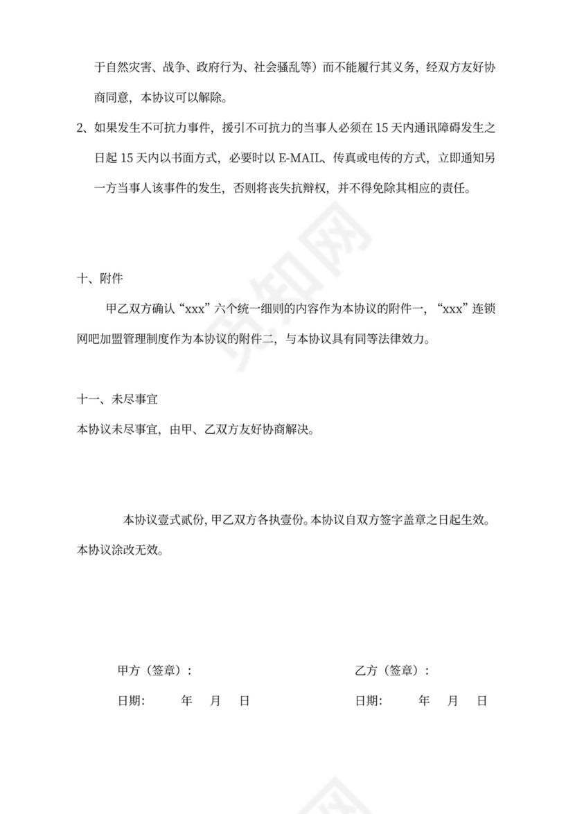 网吧授权代理加盟合同