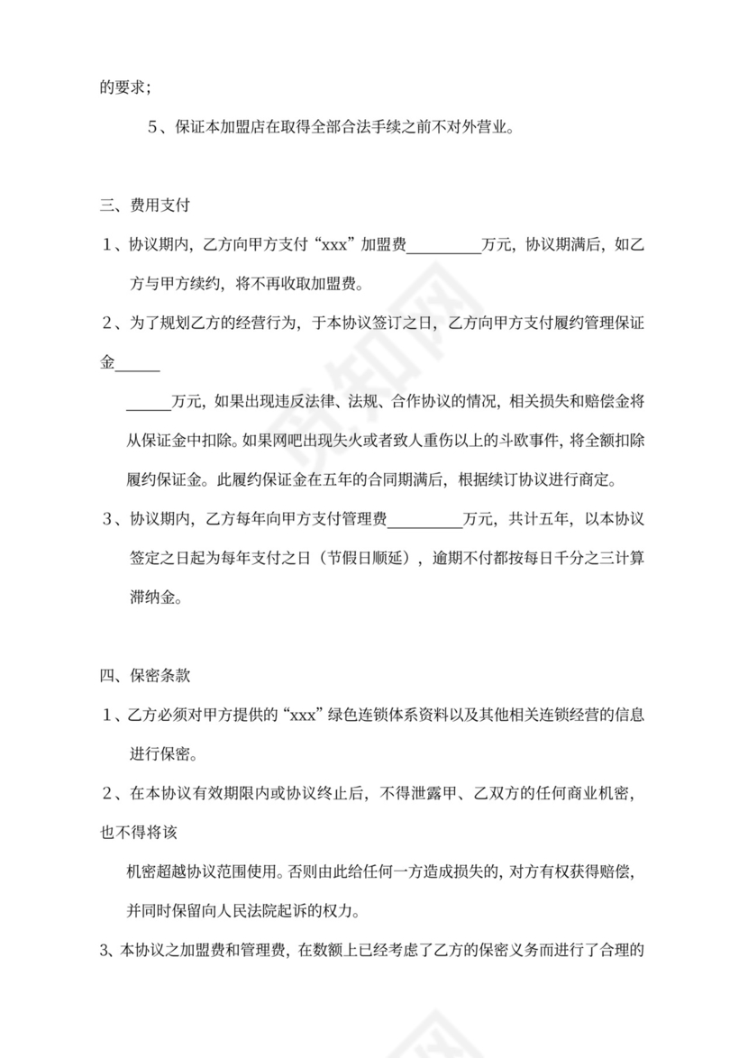 网吧授权代理加盟合同