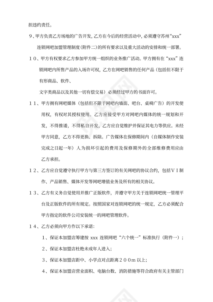 网吧授权代理加盟合同