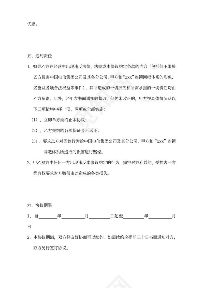 网吧授权代理加盟合同