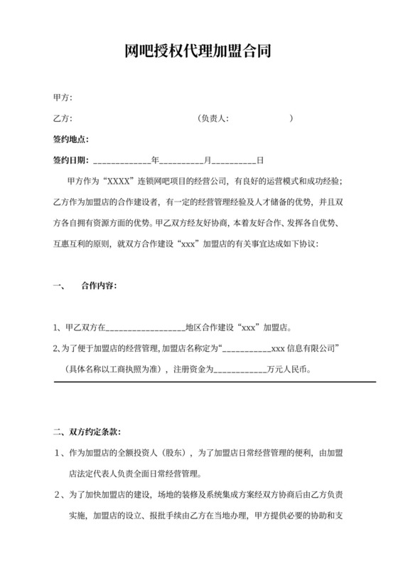 网吧授权代理加盟合同