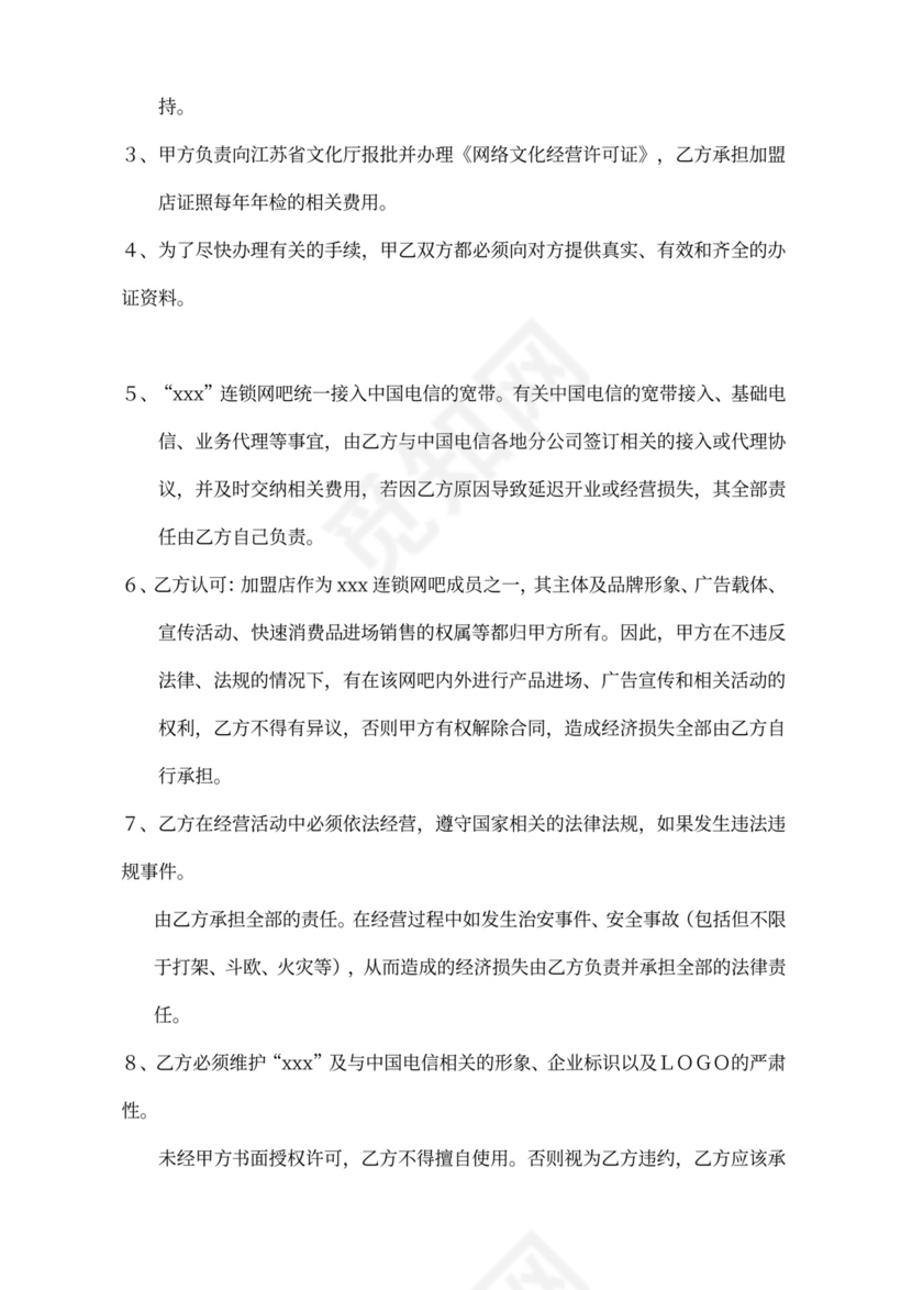 网吧授权代理加盟合同