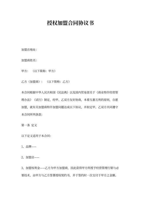 授权加盟合同协议书